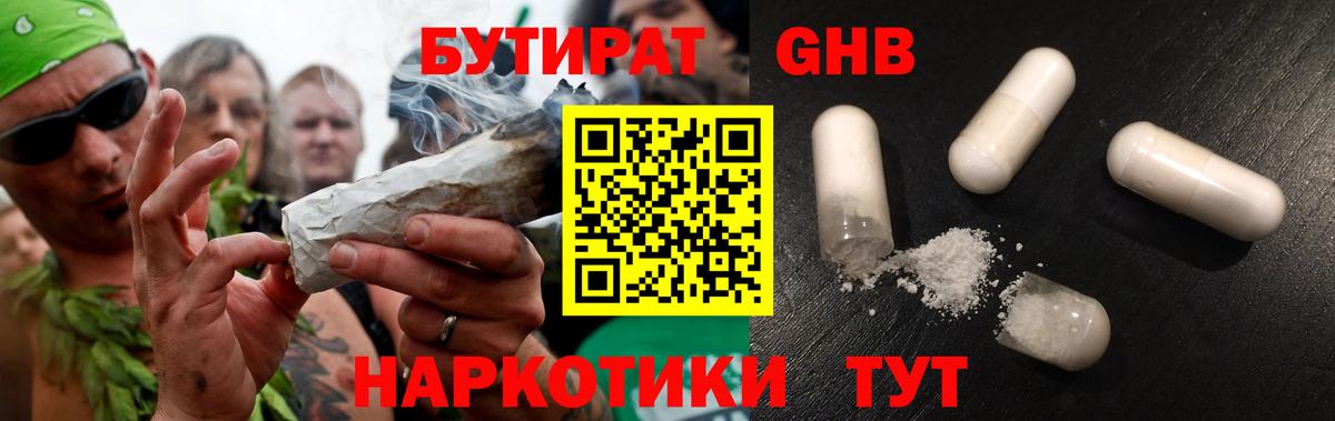 БУТИРАТ жидкий экстази Топки
